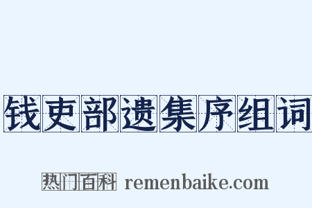 钱吏部遗集序组词是什么意思的图片